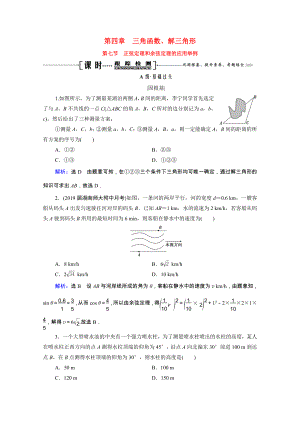 2021届高考数学一轮复习第4章三角函数解三角形第7节正弦定理和余弦定理的应用举例课时跟踪检测理含解析.doc