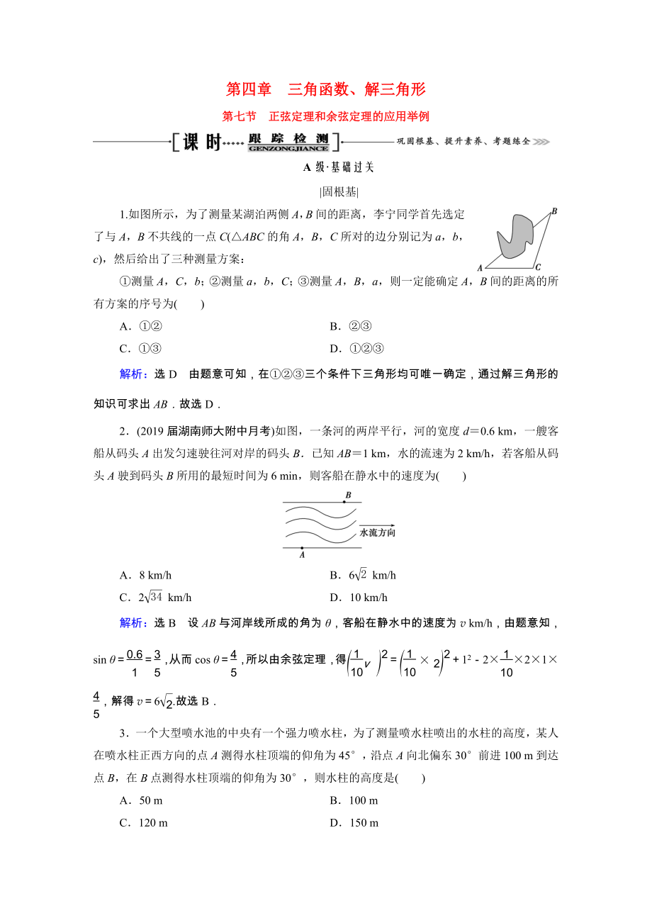 2021届高考数学一轮复习第4章三角函数解三角形第7节正弦定理和余弦定理的应用举例课时跟踪检测理含解析.doc_第1页