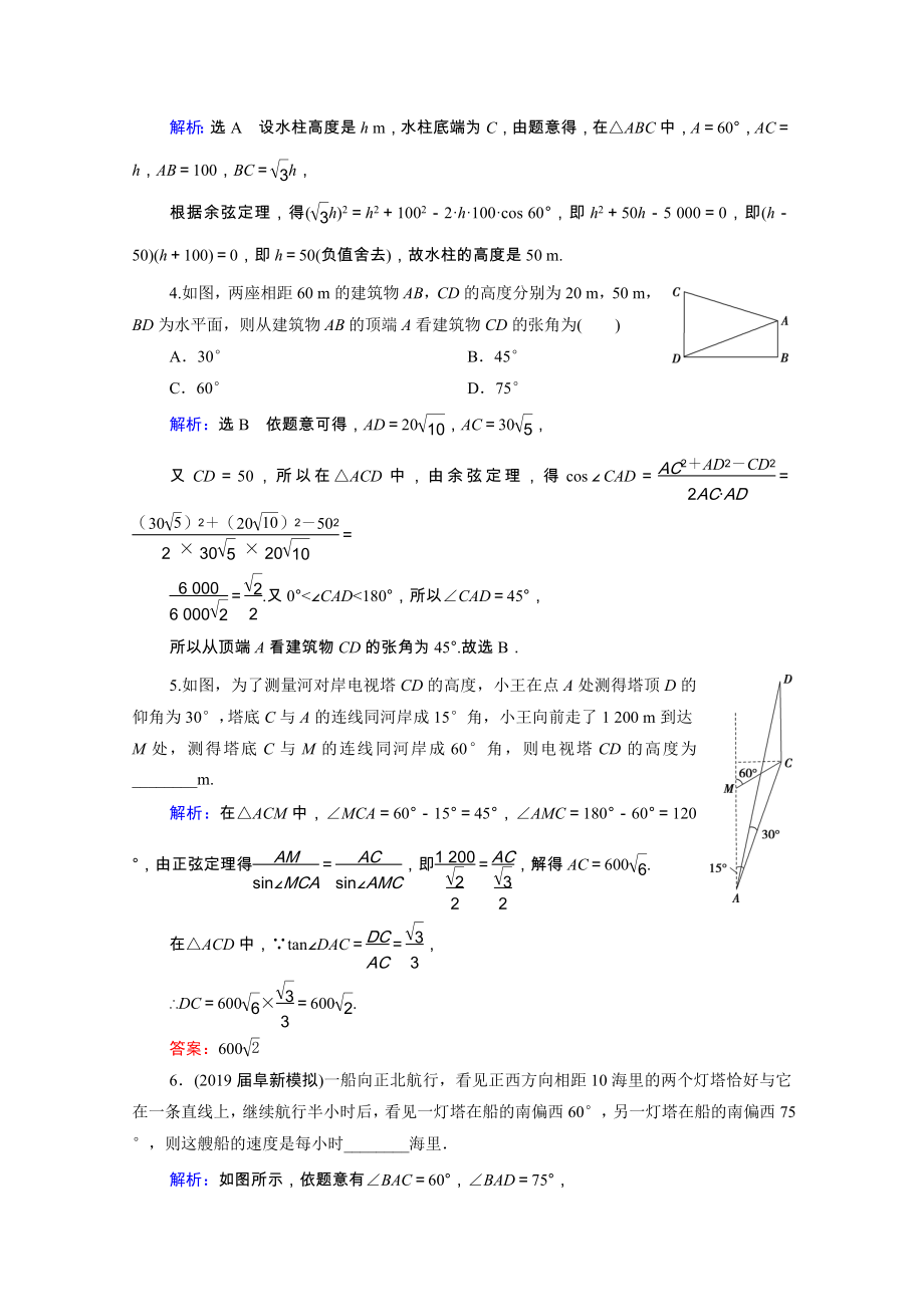 2021届高考数学一轮复习第4章三角函数解三角形第7节正弦定理和余弦定理的应用举例课时跟踪检测理含解析.doc_第2页