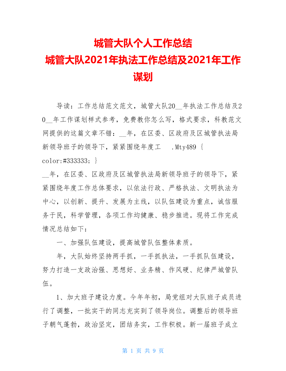 城管大队个人工作总结 城管大队2021年执法工作总结及2021年工作谋划.doc_第1页