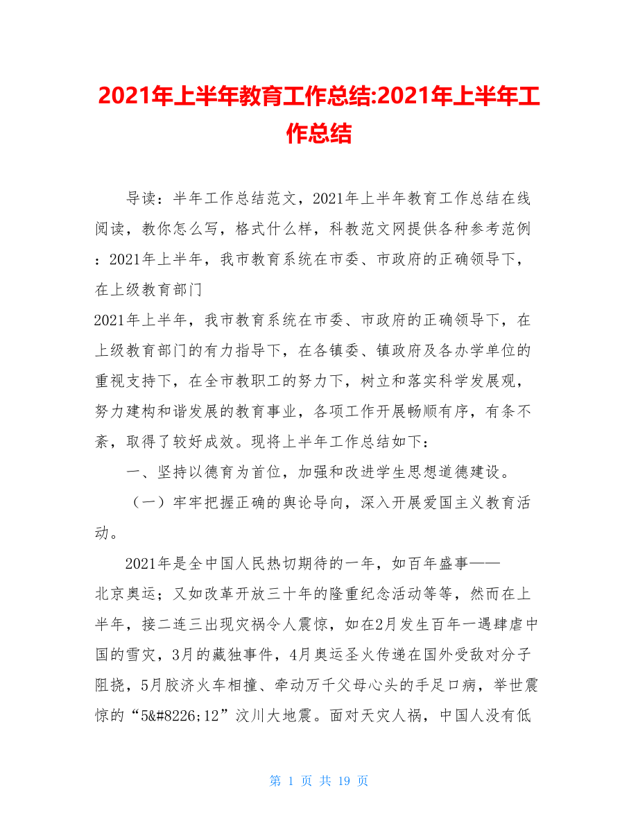 2021年上半年教育工作总结-2021年上半年工作总结.doc_第1页