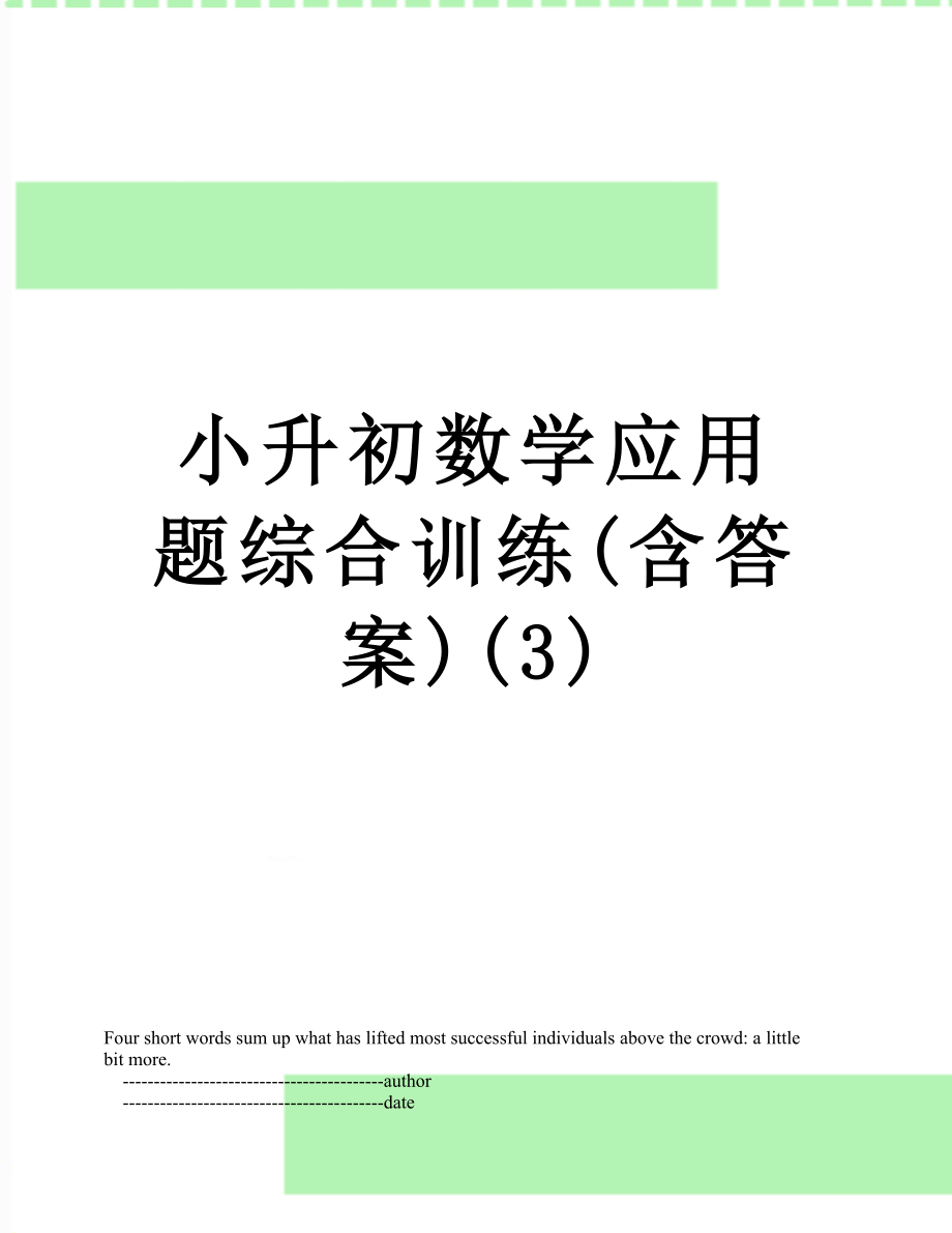 小升初数学应用题综合训练(含答案)(3).doc_第1页