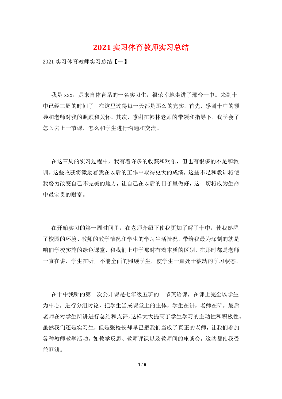 2021实习体育教师实习总结.doc_第1页