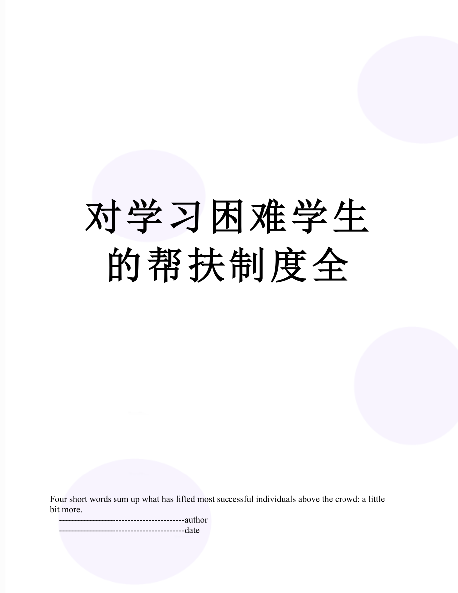 对学习困难学生的帮扶制度全.doc_第1页