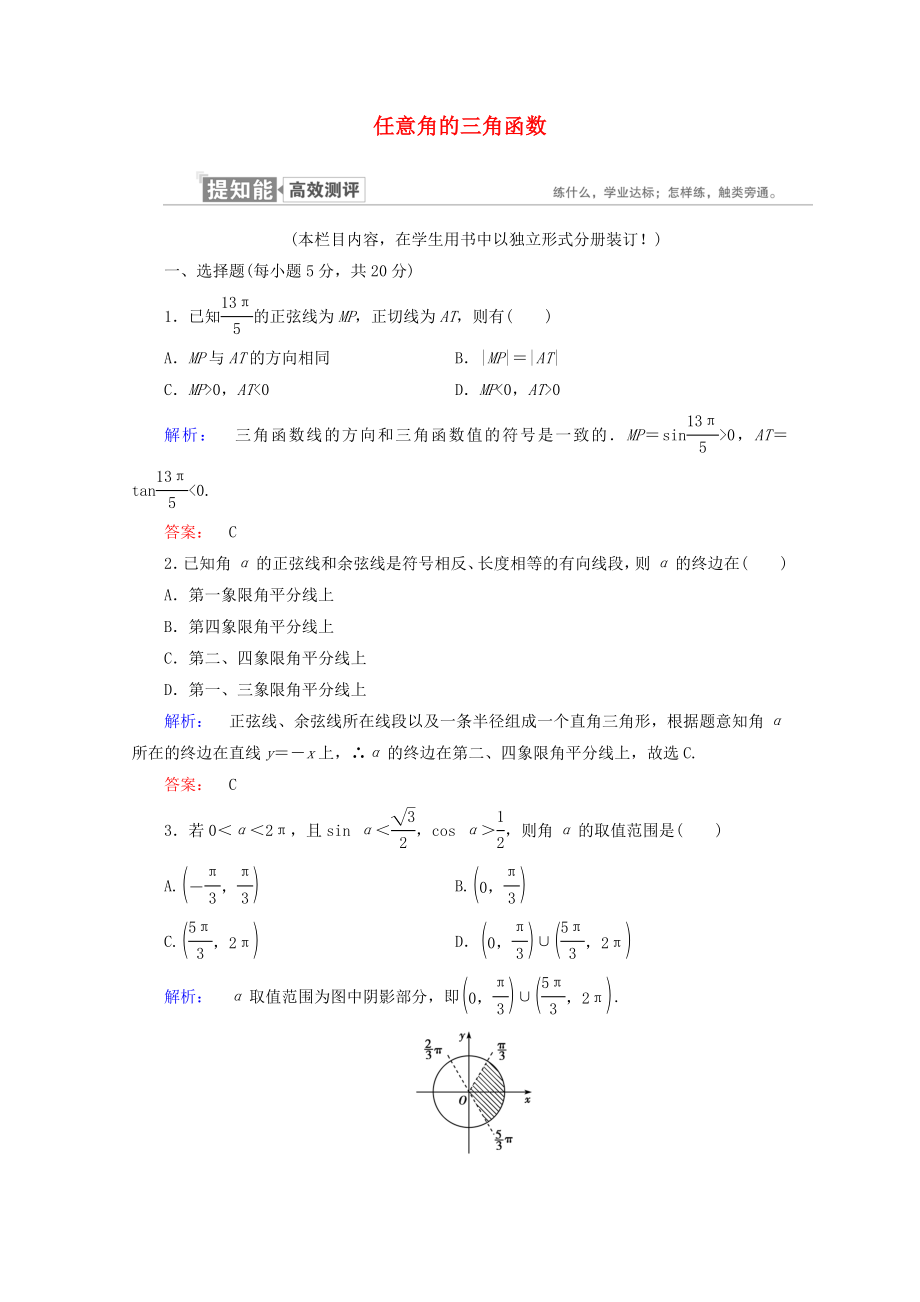 2021_2021学年高中数学第一章三角函数1.2.1第2课时任意角的三角函数二课时作业含解析新人教A版必修.doc_第1页