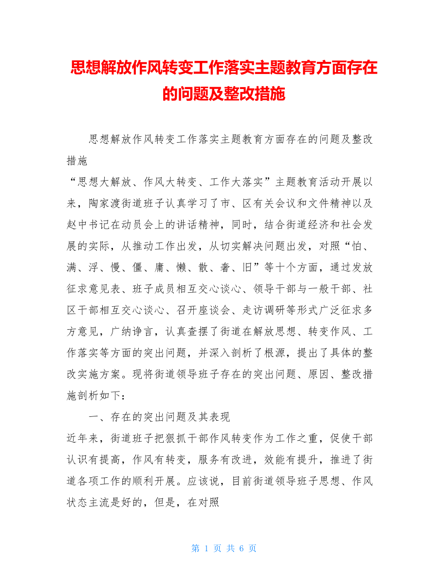 思想解放作风转变工作落实主题教育方面存在的问题及整改措施.doc_第1页