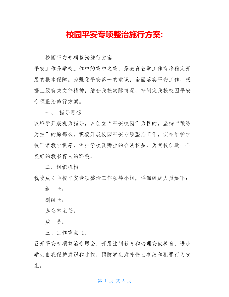 校园安全专项整治实施方案.doc_第1页