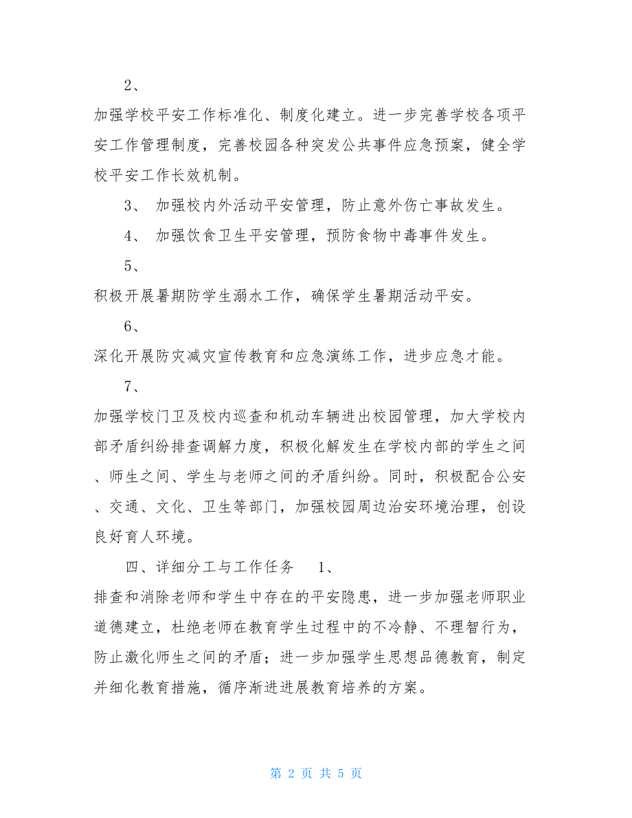 校园安全专项整治实施方案.doc_第2页