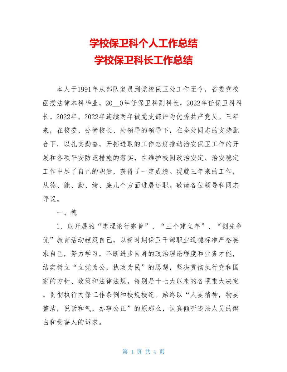 学校保卫科个人工作总结学校保卫科长工作总结.doc_第1页