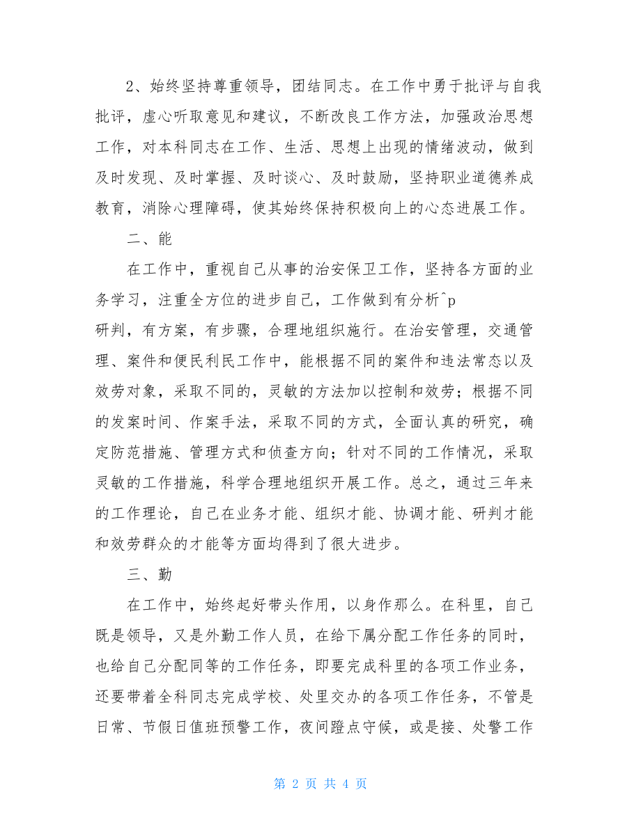 学校保卫科个人工作总结学校保卫科长工作总结.doc_第2页