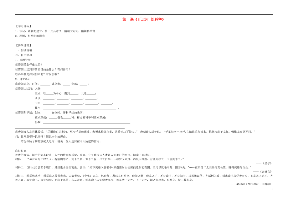 2021-2021学年七年级历史下册 第1课 开运河 创科举学案 岳麓版.doc_第1页