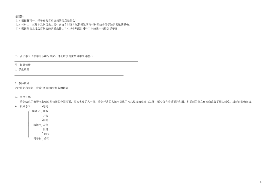 2021-2021学年七年级历史下册 第1课 开运河 创科举学案 岳麓版.doc_第2页