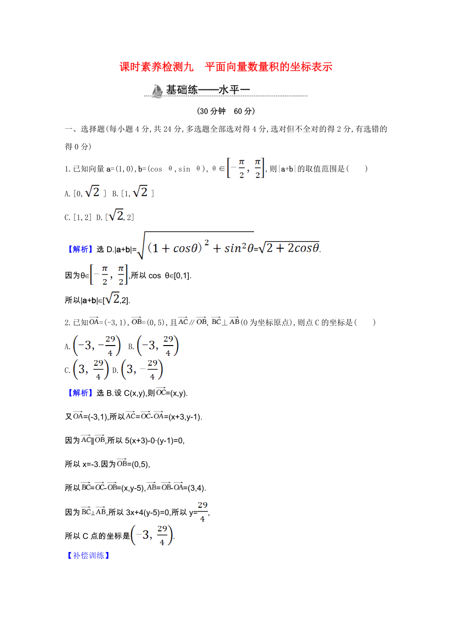 2021_2021学年新教材高中数学第六章平面向量及其应用6.3.5平面向量数量积的坐标表示课时素养检测含解析新人教A版必修第二册.doc_第1页