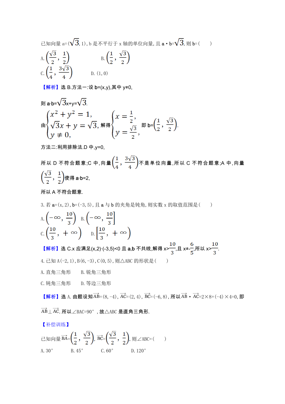 2021_2021学年新教材高中数学第六章平面向量及其应用6.3.5平面向量数量积的坐标表示课时素养检测含解析新人教A版必修第二册.doc_第2页