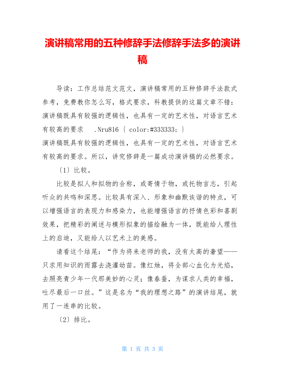 演讲稿常用的五种修辞手法修辞手法多的演讲稿.doc_第1页