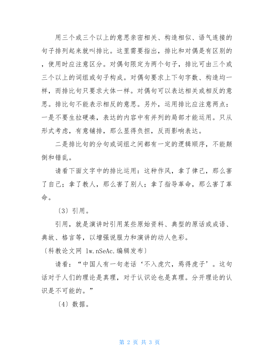 演讲稿常用的五种修辞手法修辞手法多的演讲稿.doc_第2页