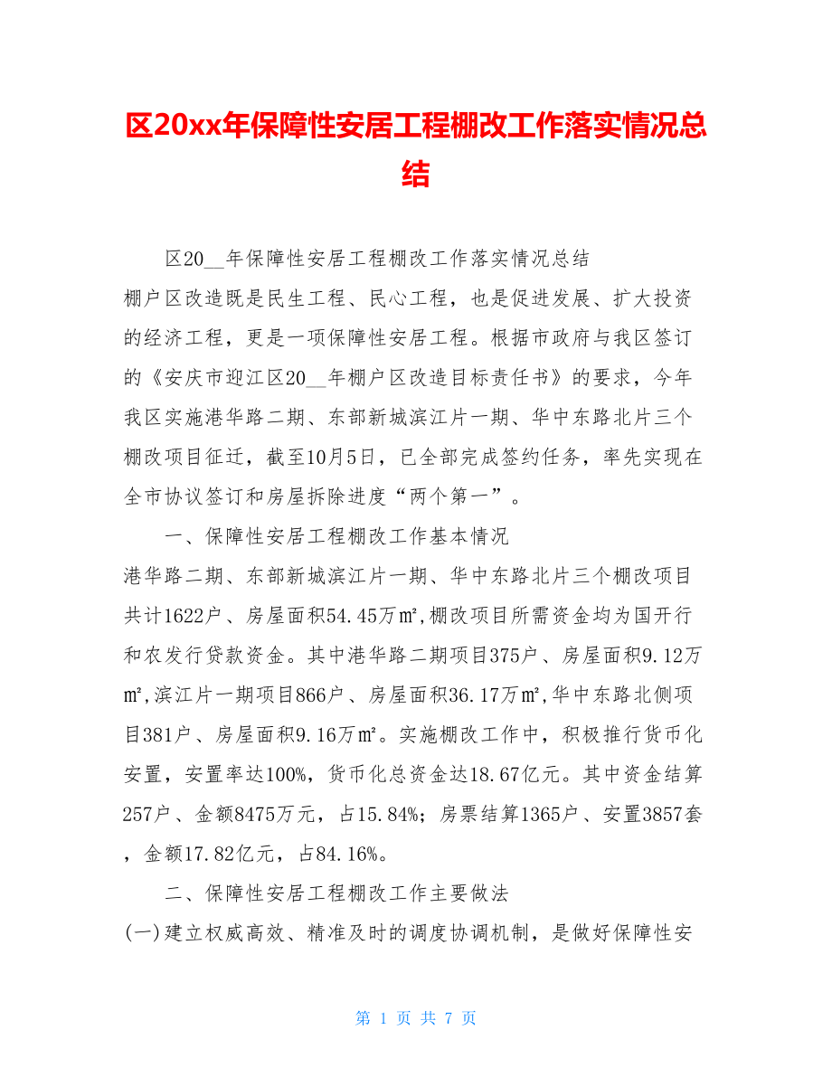 区20xx年保障性安居工程棚改工作落实情况总结 .doc_第1页