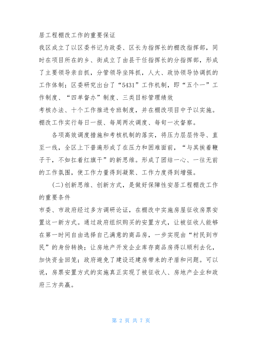 区20xx年保障性安居工程棚改工作落实情况总结 .doc_第2页