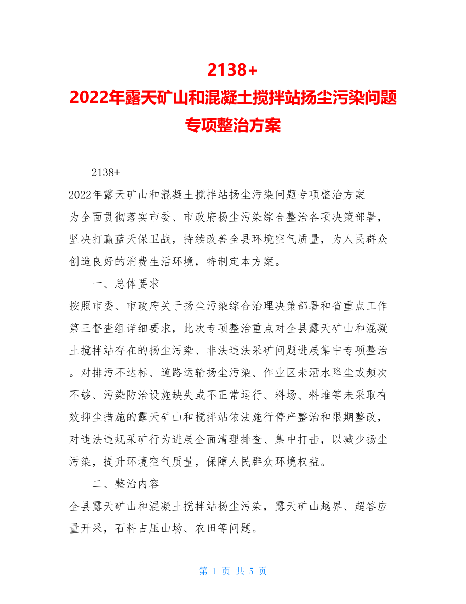 2138+2022年露天矿山和混凝土搅拌站扬尘污染问题专项整治方案.doc_第1页