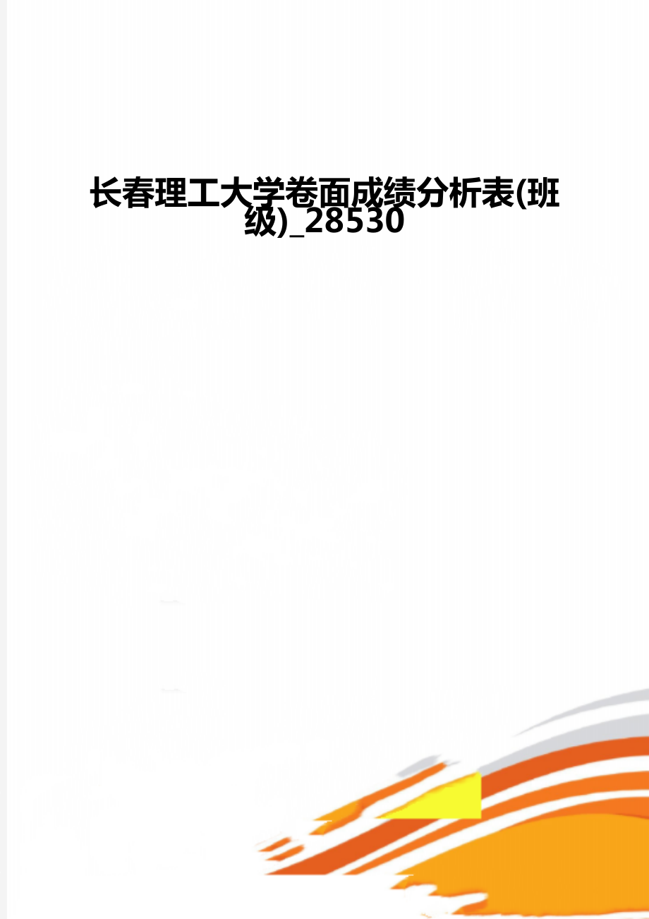 长春理工大学卷面成绩分析表(班级)_28530.doc_第1页