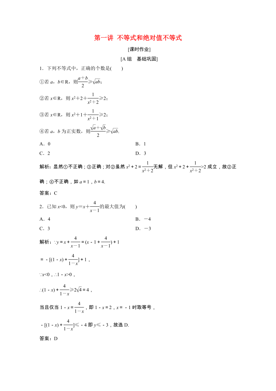 2021_2021学年高中数学第一讲不等式和绝对值不等式一不等式2基本不等式课时作业含解析新人教A版选修4_.doc_第1页