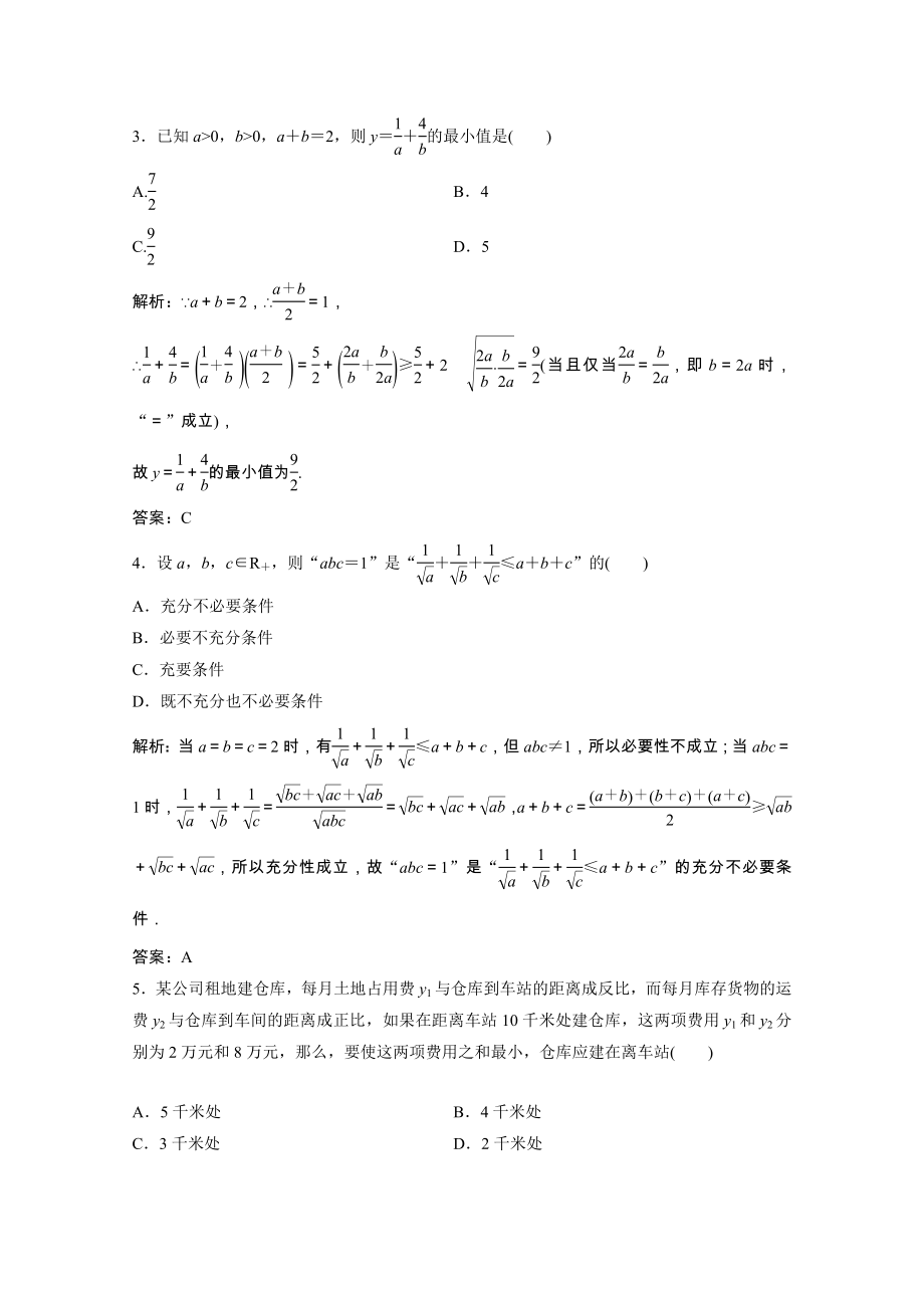 2021_2021学年高中数学第一讲不等式和绝对值不等式一不等式2基本不等式课时作业含解析新人教A版选修4_.doc_第2页