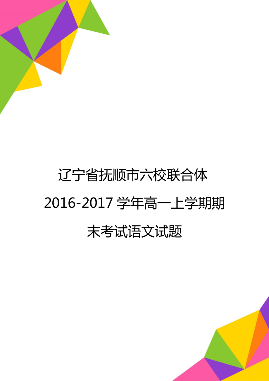 辽宁省抚顺市六校联合体2016-2017学年高一上学期期末考试语文试题.doc_第1页