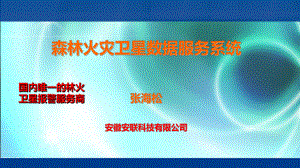 森林火灾卫星数据服务系统介绍ppt课件.ppt