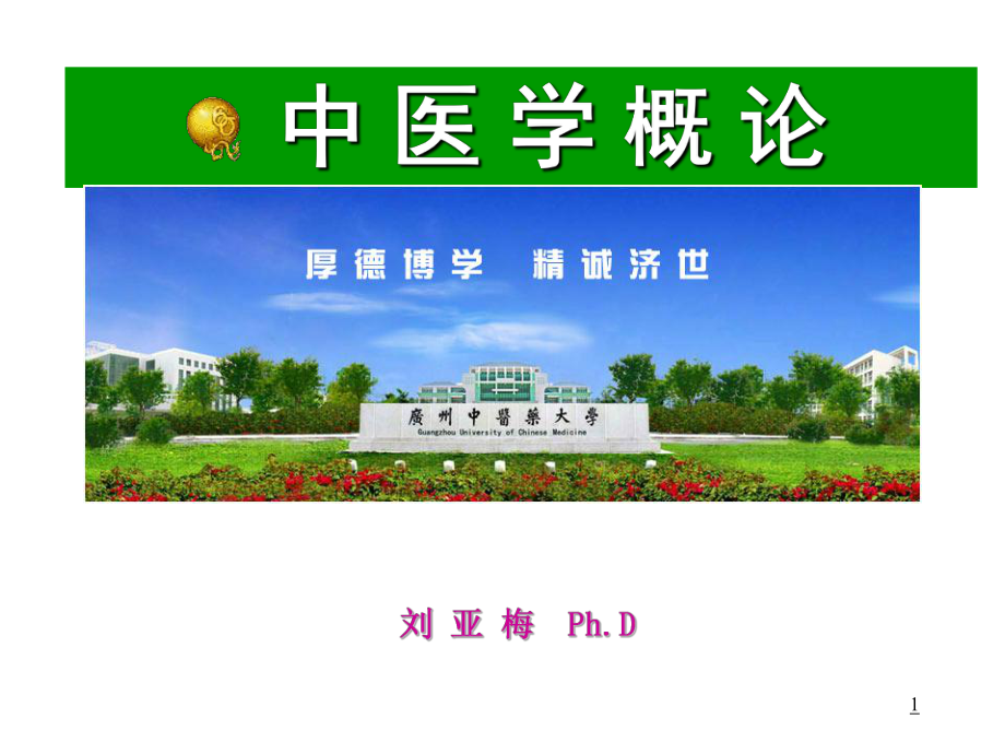 广州中医药大学中医学基础课件ppt.ppt_第1页