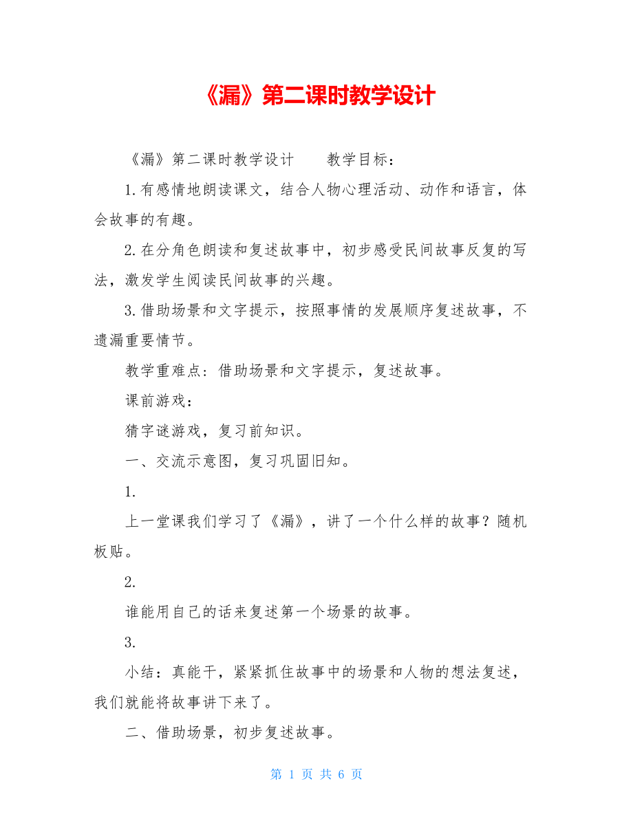 《漏》第二课时教学设计.doc_第1页