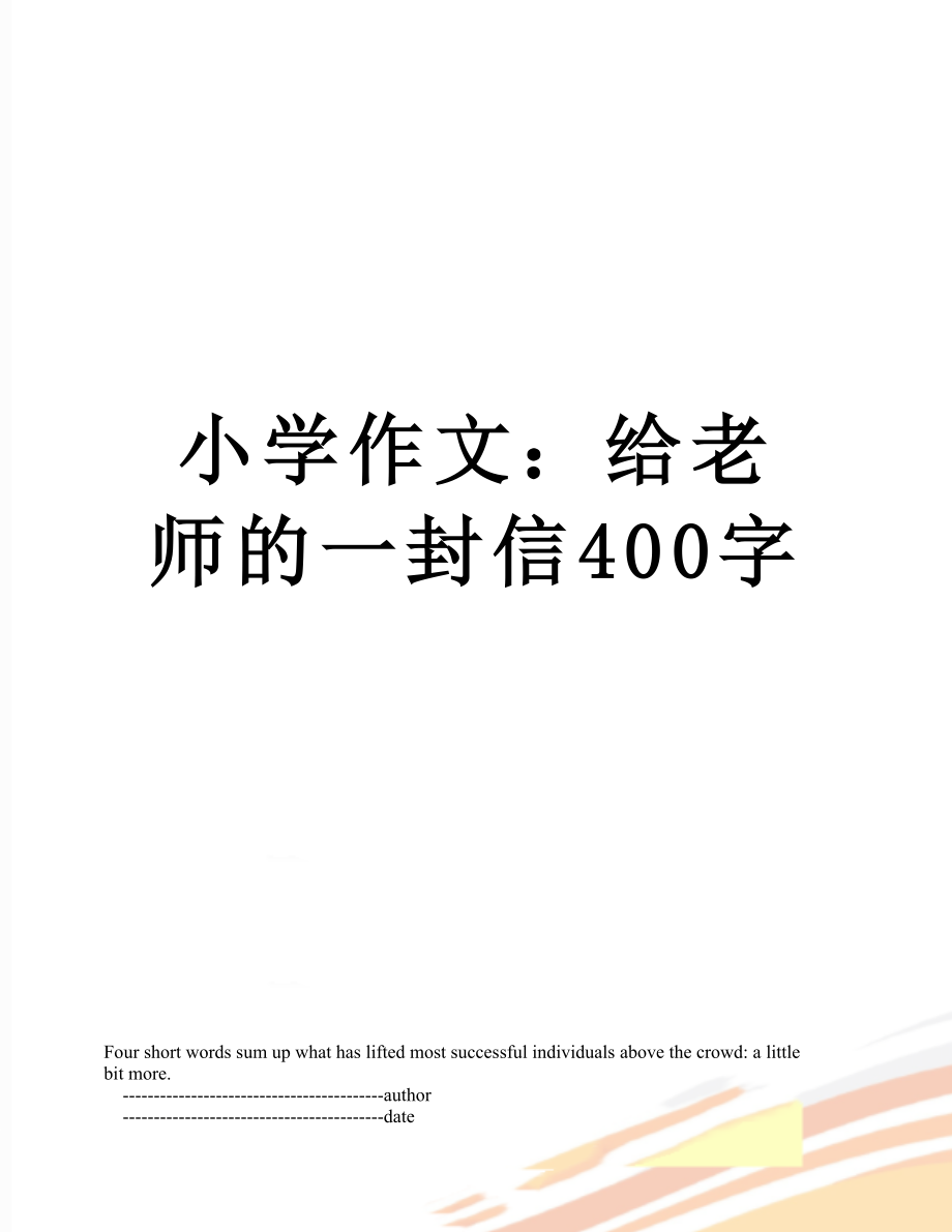 小学作文：给老师的一封信400字.doc_第1页