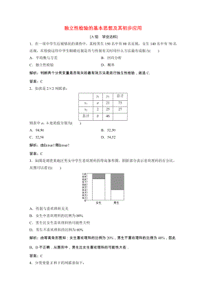 2021_2021学年高中数学第一章统计案例1.2独立性检验的基本思想及其初步应用训练含解析新人教A版选修1_.doc