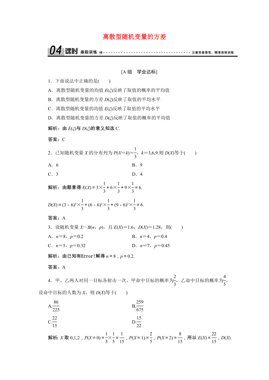 2021_2021学年高中数学第二章随机变量及其分布2.3.2离散型随机变量的方差跟踪训练含解析新人教A版选修2_.doc_第1页