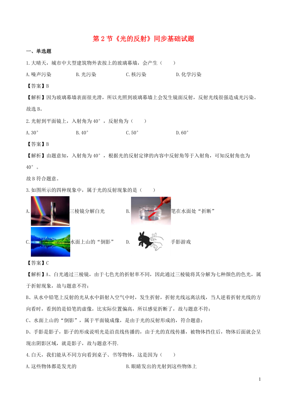 2021_2021学年八年级物理上册4.2光的反射练习含解析新版新人教版.doc_第1页