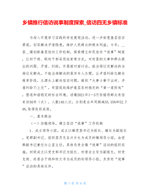 乡镇推行信访说事制度探索_信访四无乡镇标准.doc