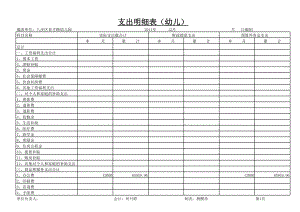 幼儿园支出明细表范本excel模版下载.xlsx