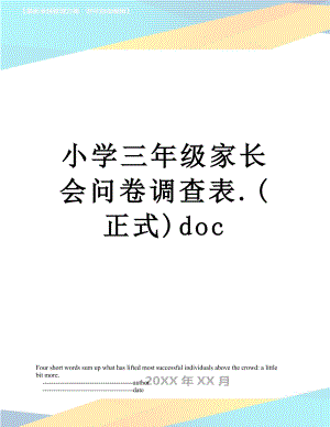 小学三年级家长会问卷调查表.(正式)doc.doc