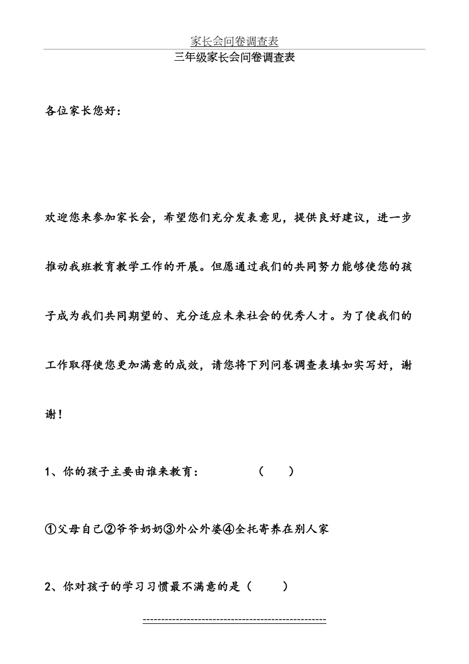 小学三年级家长会问卷调查表.(正式)doc.doc_第2页