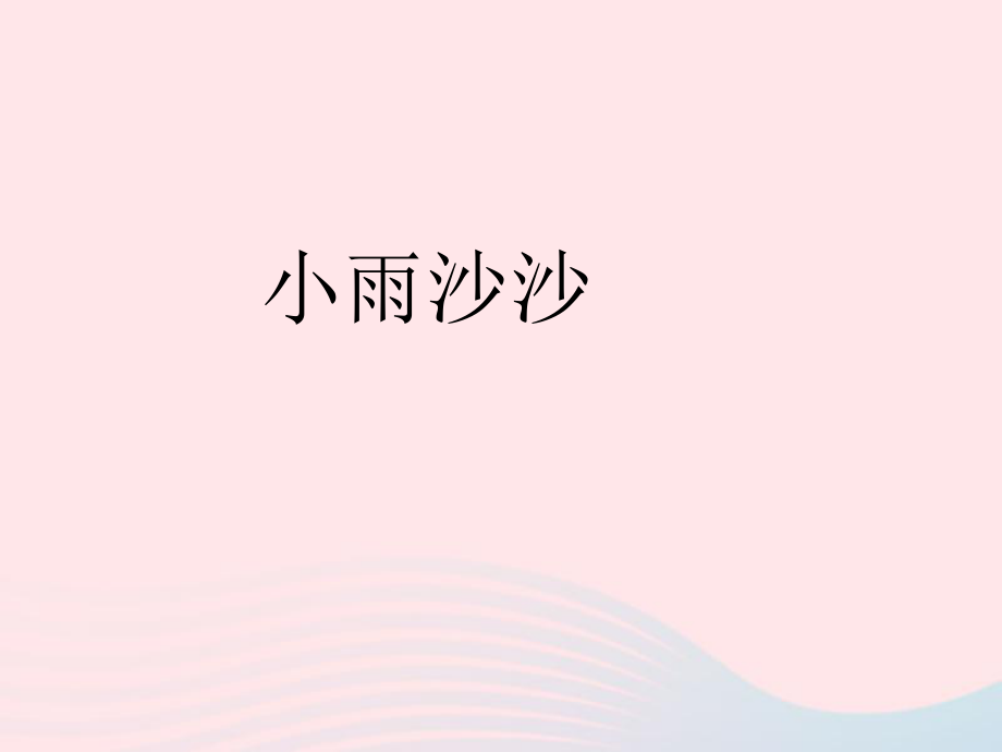 一年级美术下册第1课小雨沙沙课件2湘美版.ppt_第1页