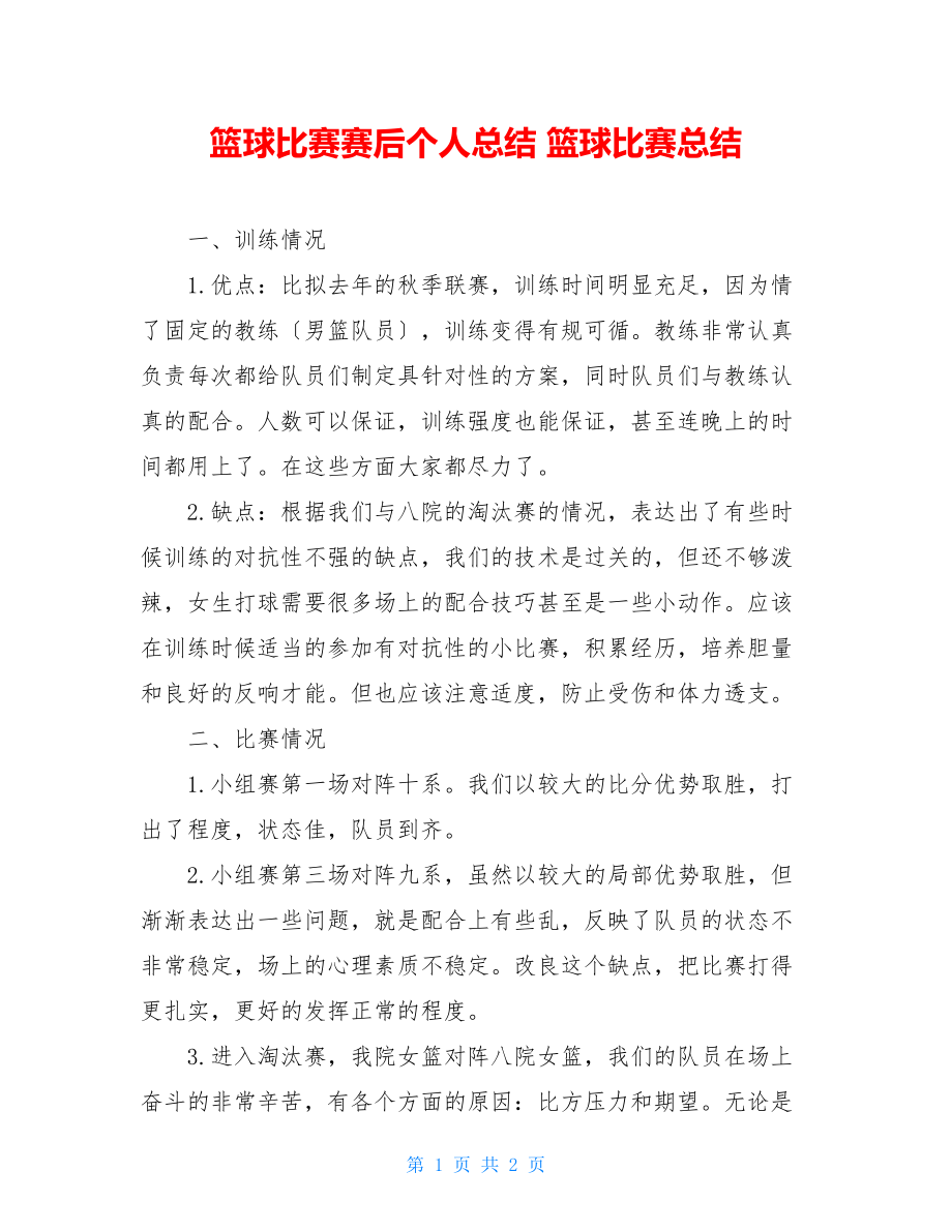 篮球比赛赛后个人总结篮球比赛总结.doc_第1页