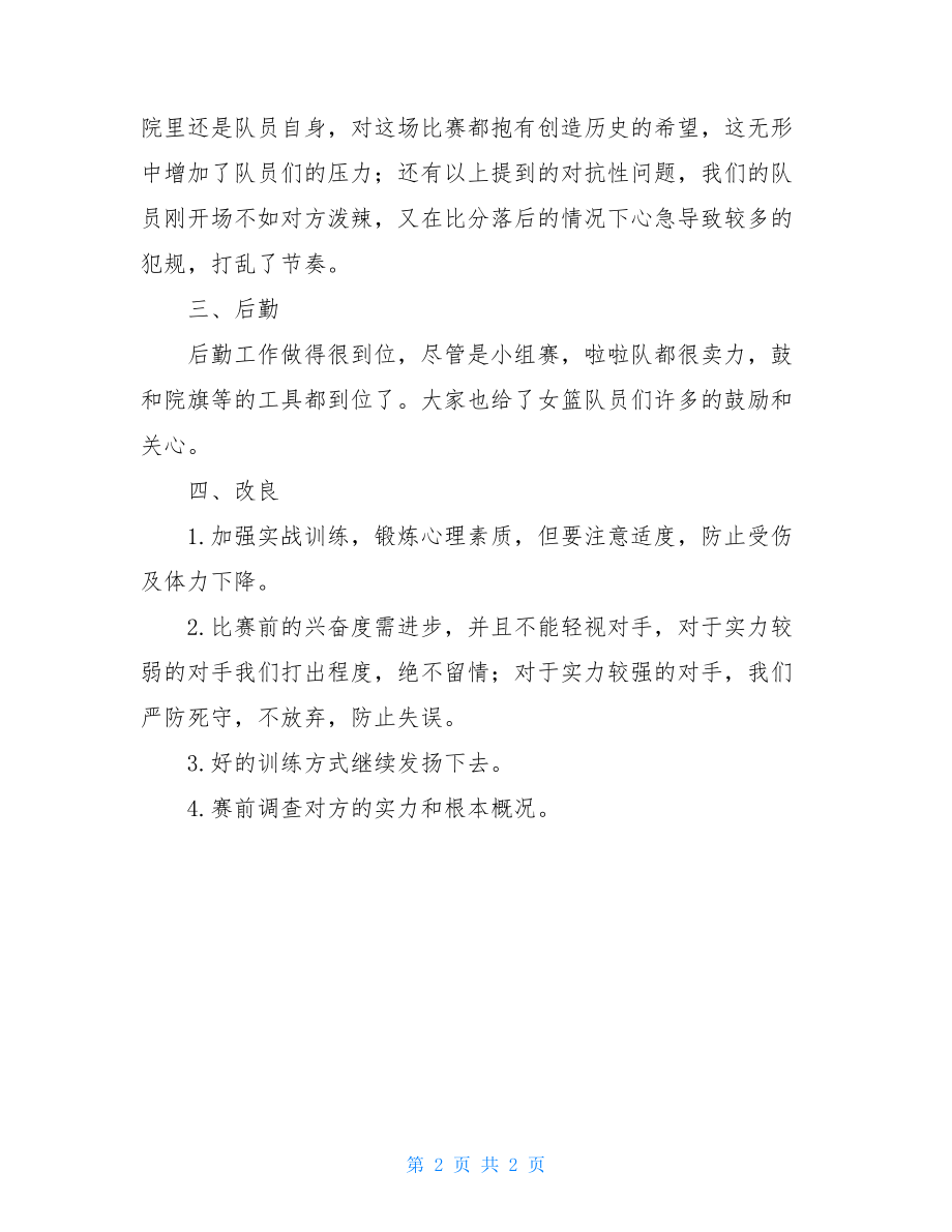 篮球比赛赛后个人总结篮球比赛总结.doc_第2页