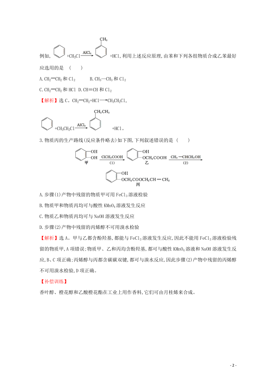 2021_2022版高中化学课时分层作业12有机合成含解析新人教版选修.doc_第2页