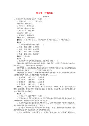 2021_2021学年高中语文第一单元第2课故都的秋课时作业新人教版必修2.doc