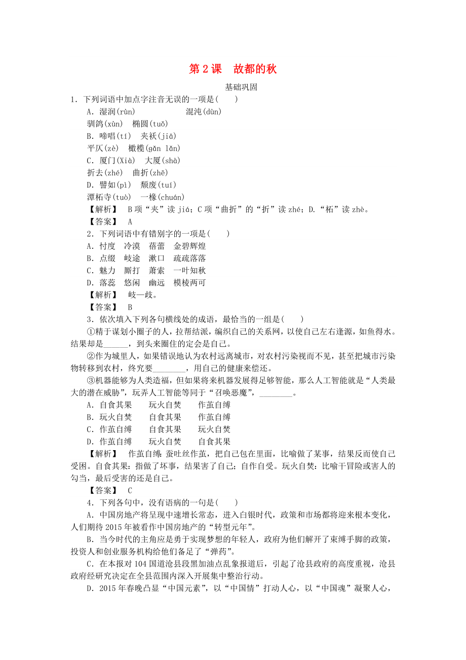 2021_2021学年高中语文第一单元第2课故都的秋课时作业新人教版必修2.doc_第1页