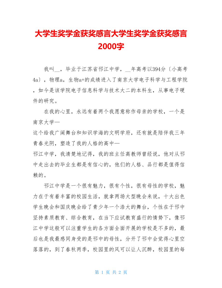 大学生奖学金获奖感言大学生奖学金获奖感言2000字.doc_第1页