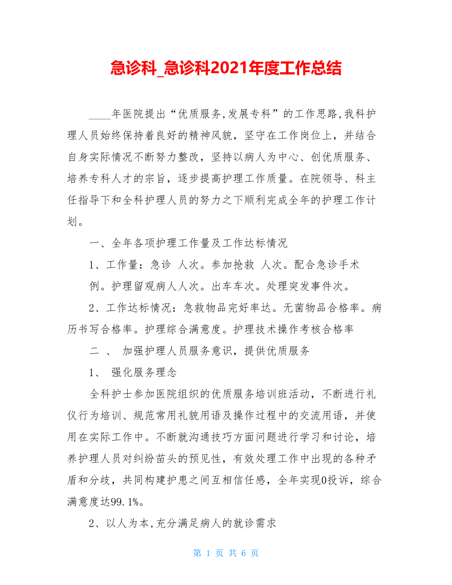 急诊科_急诊科2021年度工作总结.doc_第1页