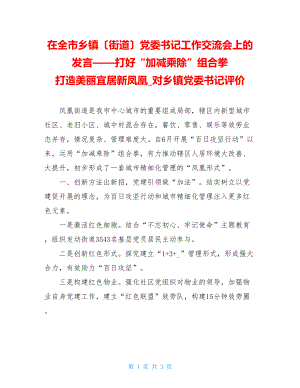 在全市乡镇（街道）党委书记工作交流会上的发言——打好“加减乘除”组合拳打造美丽宜居新凤凰对乡镇党委书记评价.doc