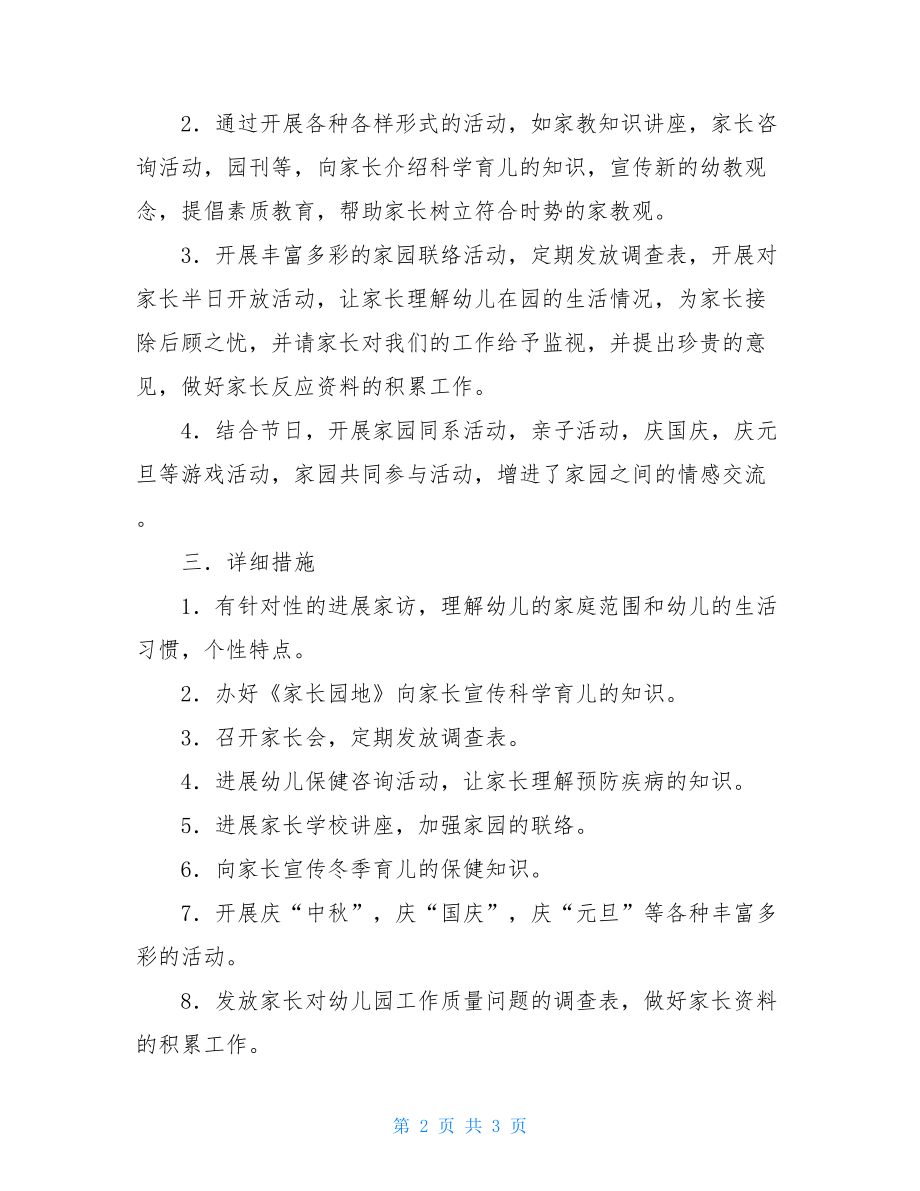 幼儿园小班家长工作计划（一）幼儿园大班家长工作计划.doc_第2页