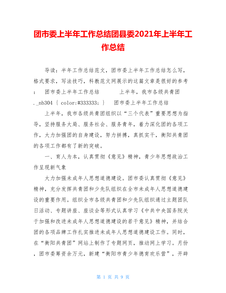 团市委上半年工作总结团县委2021年上半年工作总结.doc_第1页