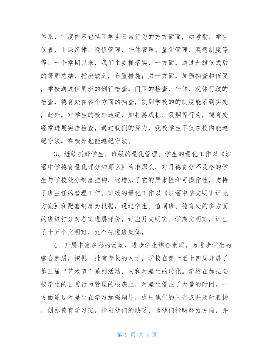 2022年中学德育工作总结范文高中德育工作总结.doc_第2页